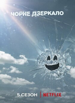 Чорне Дзеркало (Сезон 5) / Black Mirror...