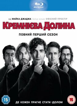 Кремнієва Долина (Сезон 1) / Silicon...