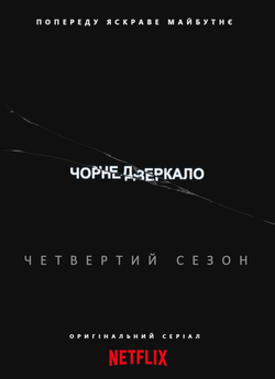 Чорне Дзеркало (Сезон 4) / Black Mirror...