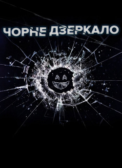 Чорне Дзеркало (Сезон 4) / Black Mirror...