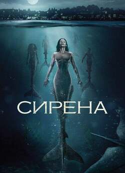 Сирена (Сезон 2) / Siren (Season 2)...