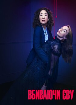 Вбиваючи Єву (Сезон 2) / Killing Eve...