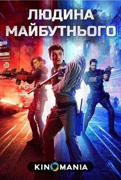 Людина майбутнього (Cезон 1) / Future...