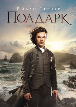 Полдарк / Poldark (Сезон 2) (2016)...