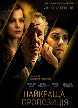 Найкраща пропозиція (The Best Offer) /...