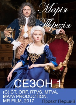 Марія Терезія (Перший сезон) / Maria...