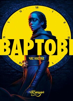 Вартові / Хранителі (Сезон 1) /...
