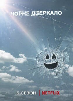 Чорне Дзеркало / Black Mirror (Сезон 5)...