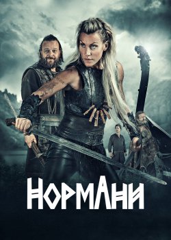 Нормани (сезон 1) / Norsemen (season 1)...