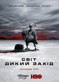 Світ «Дикий Захід» / Westworld (Сезон...