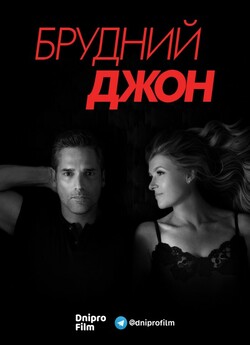 Брудний Джон (Сезон 1) / Dirty John...