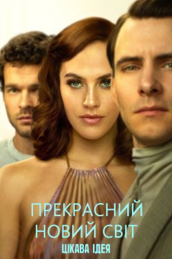 Прекрасний новий світ (Сезон 1) / Brave...