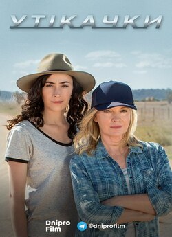 Утікачки (Сезон 1) / Wanted (Season 1)...