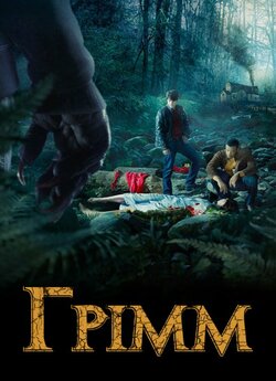 Грімм (Сезон 5) / Grimm (Season 5)...