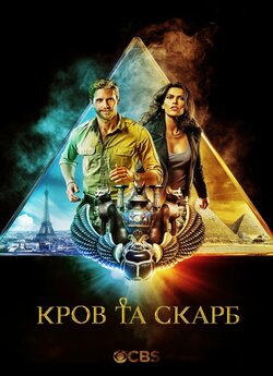 Кров і скарб / Blood and Treasure (Сезон...