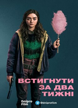Встигнути за два тижні (Сезон 1) / Two...