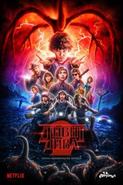 Дивні Дива / Stranger Things (Сезон 2)...