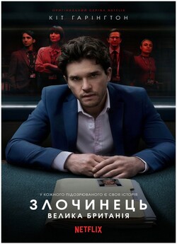 Злочинець: Велика Британія (Сезон 2) /...