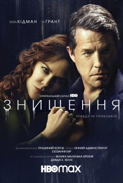 Знищення (Сезон 1) / The Undoing...