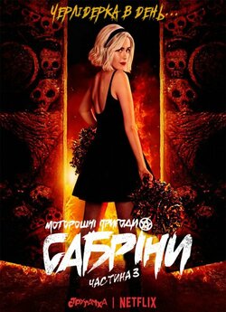 Моторошні пригоди Сабріни (Сезон 3) /...