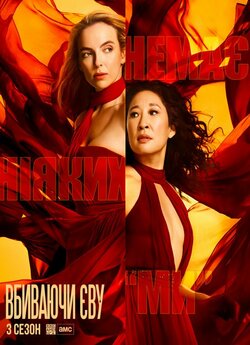 Вбиваючи Єву / Killing Eve (Сезон 3)...