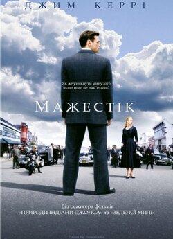 Мажестік / The Majestic (2001)...