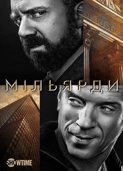 Мільярди / Billions (Сезони 1-7)...