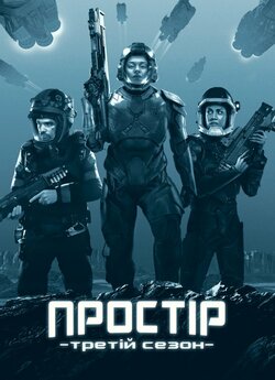 Простір (Сезон 3) / The Expanse (Season...