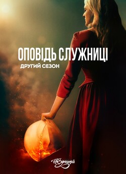 Оповідь служниці (Сезон 2) / The...