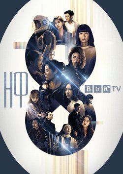 НФ8 (Сезон 1) / SF8 (Season 1) (2020)...