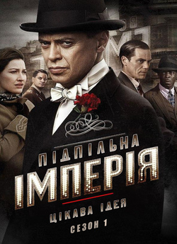 Підпільна імперія (Сезон 1) / Boardwalk...<wbr>