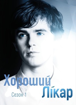 Хороший лікар / The Good Doctor (Сезон...
