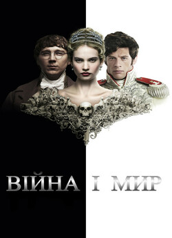 Війна і мир / War & Peace (Сезон 1)...