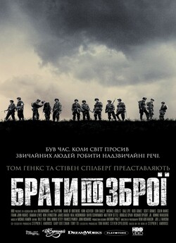 Брати по зброї / Band Of Brothers...