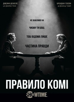 Правило Комі (Сезон 1) / The Comey Rule...