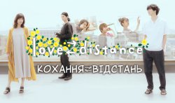 Кохання ⇄ Відстань (Сезон 1; серії 1-...