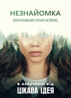 Незнайомка (Сезон 1) / The Stranger...
