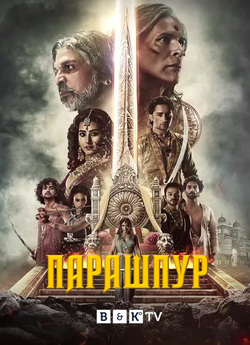 Парашпур (Сезон 1) / Paurashpur (Season...