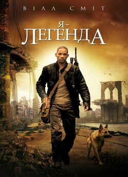 Я - Легенда [Альтернативн<wbr>а версія] / I...