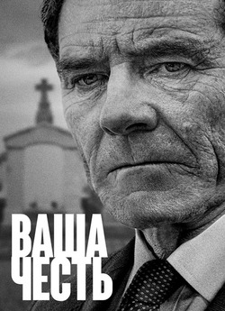 Ваша Честь / Your Honor (Сезон 1)...