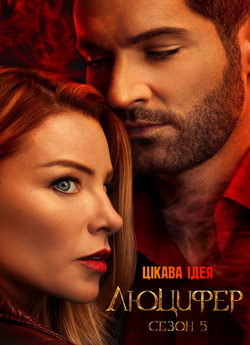 Люцифер (Сезон 5, Серії 1-8) / Lucifer...