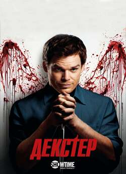 Декстер (Сезон 7) / Dexter (Season 7)...
