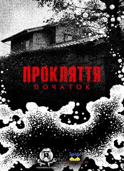 Прокляття: Початок (Сезон 1) / JU-ON:...
