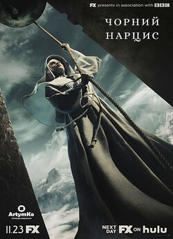 Чорний нарцис (серія 1 з 3, сезон 1) /...