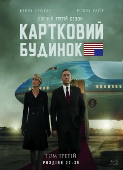 Картковий будинок (Сезон 3) / House of...