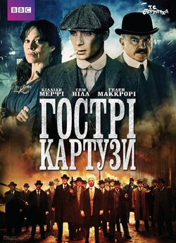 Гострі Картузи / Peaky Blinders (Сезон...