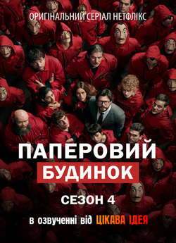Паперовий будинок (Сезон 4) / La Casa...
