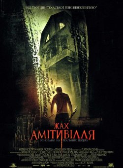 Жах Амітивілля (Амітівілля)<wbr> / The...