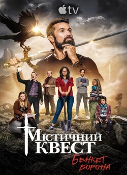 Містичний Квест (Сезон 2, серії 1-9) /...