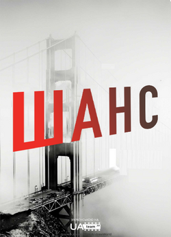 Шанс (Сезон 2) / Chance (Season 2)...